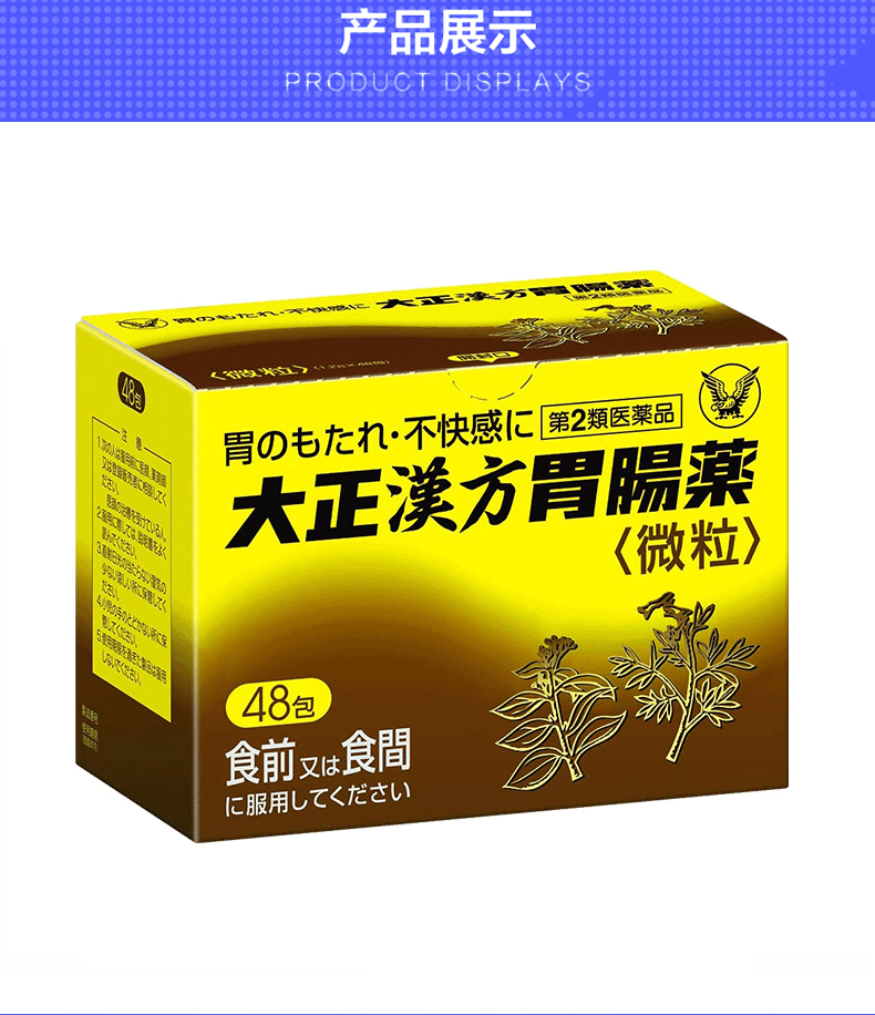 【日本直郵 】大正製藥 漢方胃腸藥 胃腸健胃消食胃脹不消化 48包