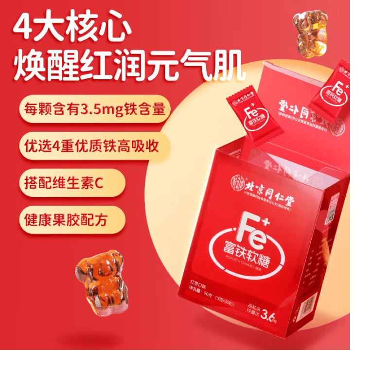 【小紅書小仙女養成記推薦】北京同仁堂富鐵軟糖90g 補鐵補氣血 孕期營養 含鐵元素零食 預防貧血 女性青少年健康零食【補鐵】