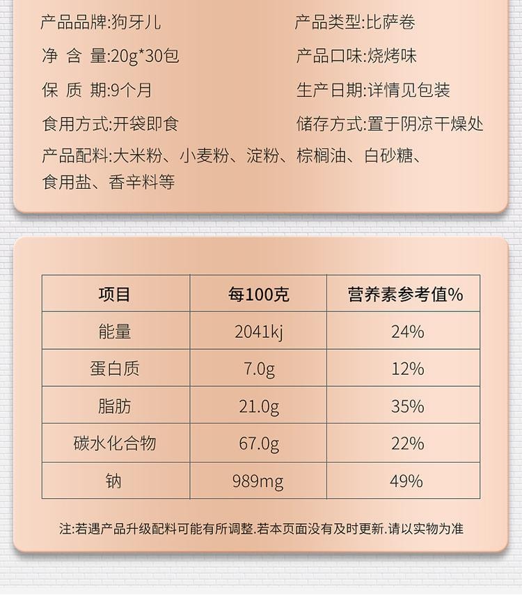 【中国直邮】  狗牙儿 比萨卷 锅巴 烧烤味 休闲零食 20g*30袋