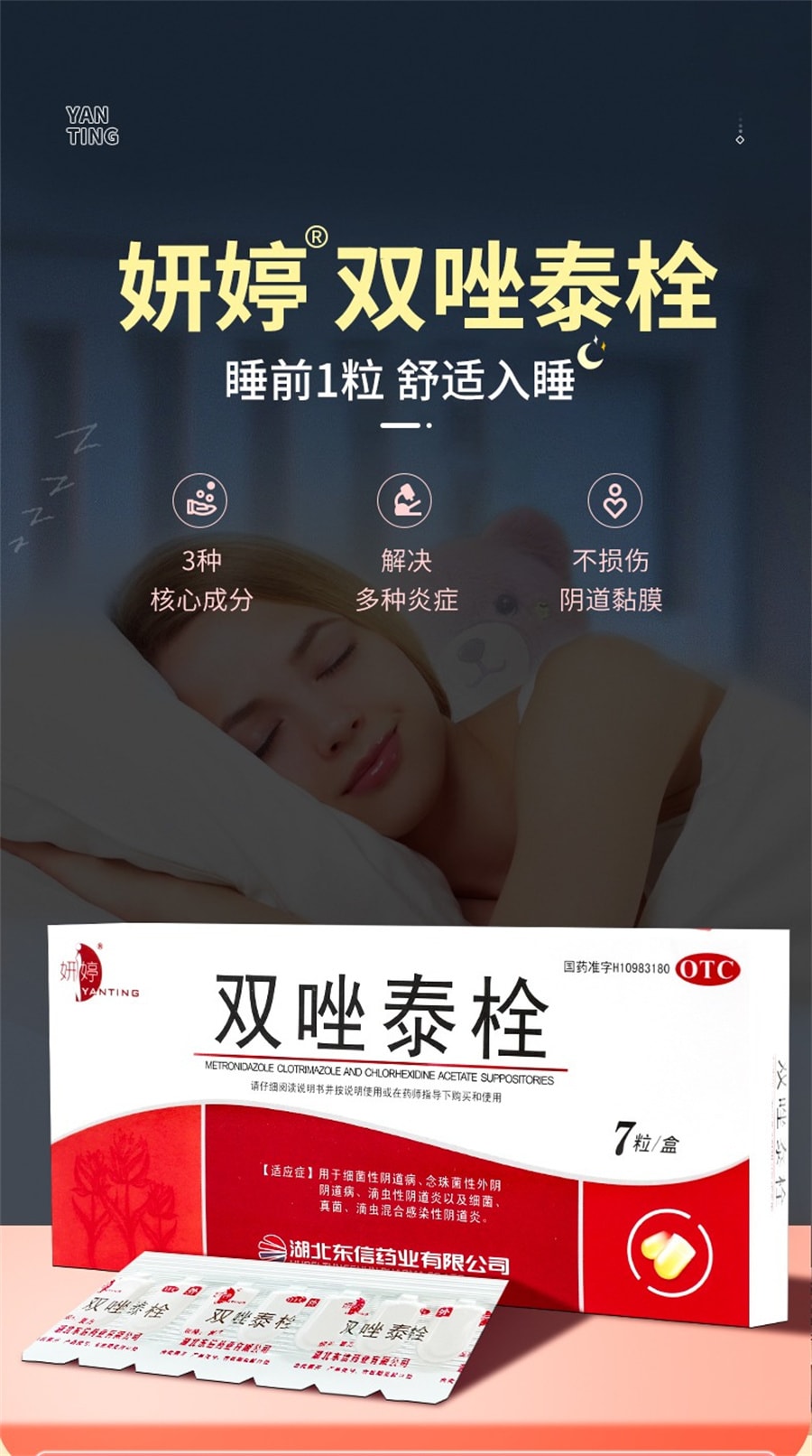 妍婷  双唑泰栓甲硝唑铨阴道炎妇科炎症用药霉菌阴道炎克霉唑等抗真菌药 7粒/盒