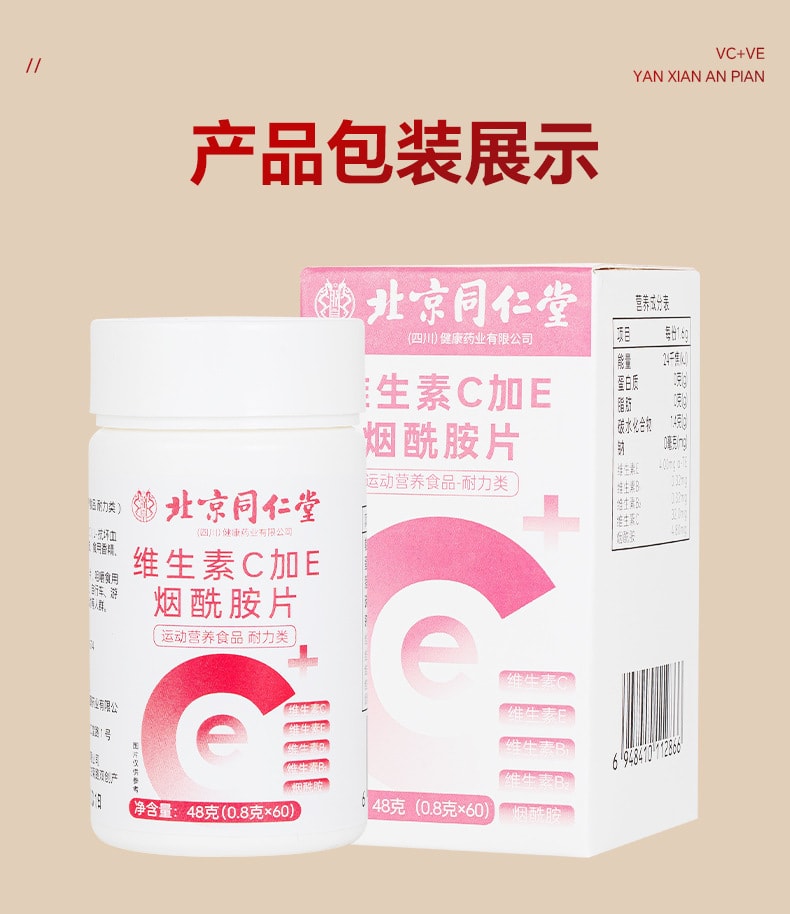 【中国直邮】北京同仁堂  维生素C+E+烟酰胺片增加皮肤弹性预防色斑促进口腔愈合  60粒/盒