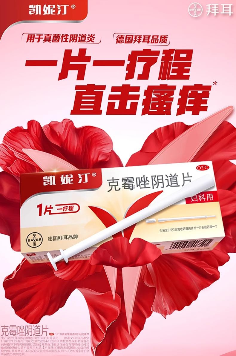 凯妮汀 克霉唑阴道片 1片 阴道炎 妇科炎症专用药 一盒一片一疗程 单盒装