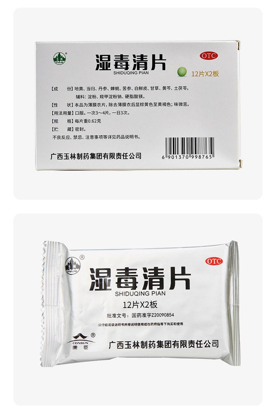 【中國直郵】 YULIN廣西玉林製藥 濕毒清片 用於治療德國麻疹皮膚乾燥慢性蕁麻疹帶狀皰疹感染 24片/盒