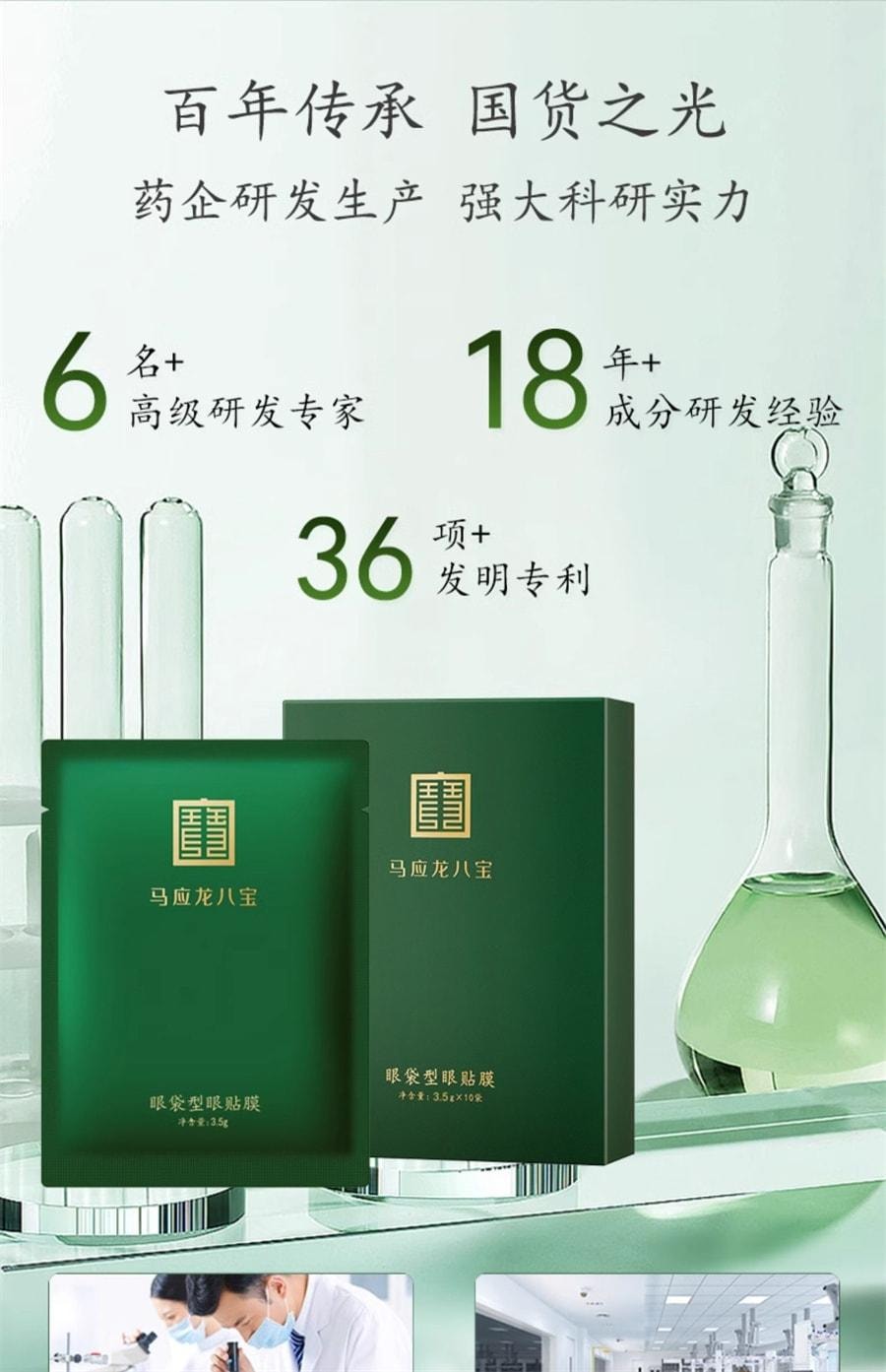 【中国直邮】 马应龙 眼袋型眼贴膜 淡化眼袋黑眼圈细纹皱纹紧致抗皱淡纹保湿眼贴 10片/盒