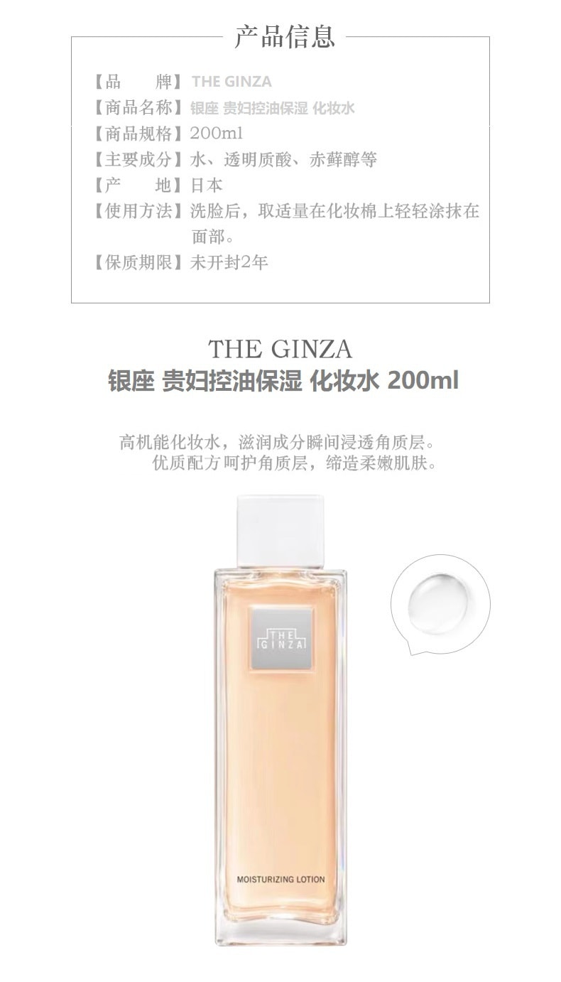 日本 THE GINZA 银座 贵妇控油保湿 化妆水 200ml