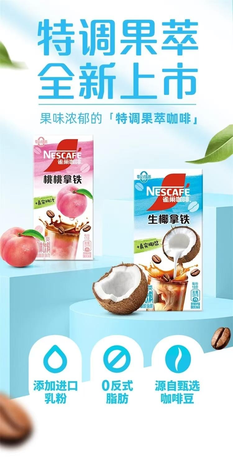 雀巢中国 生椰拿铁 添加真实椰浆 进口奶源 桃香与咖啡香美妙融合 95g