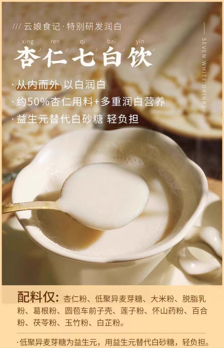 【中国直邮】 云娘食记 杏仁七白饮 以白润白 益生元版 300g*1盒