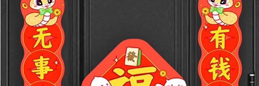 亞米 訂製春聯對聯 過年新年年貨春節 入戶門大門裝飾 福字門貼 亞米獨家設計 【2025蛇年】