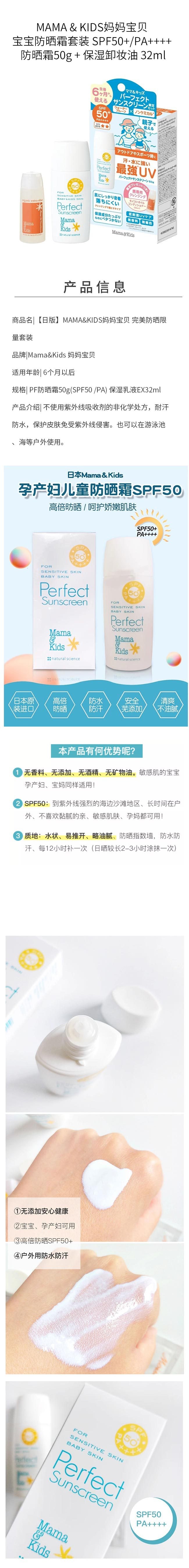 【日本直郵】MAMA & KIDS媽媽寶貝 寶寶防曬乳套裝 SPF50+/PA++++ 防曬乳50g + 保濕卸妝油 32ml