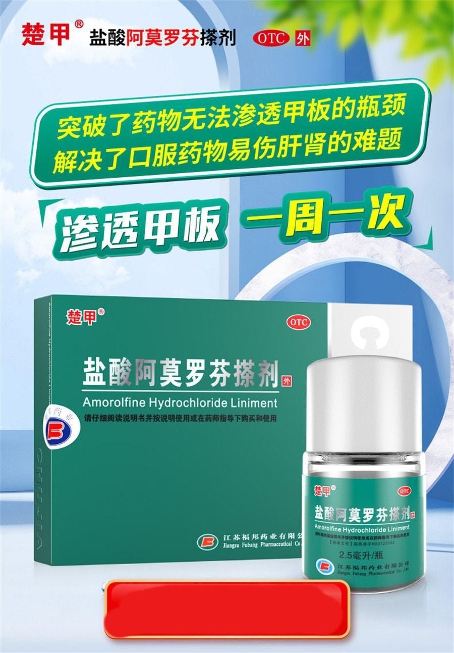 【中国直邮】 楚甲 盐酸阿莫罗芬搽剂 灰指甲专用药脚气甲癣甲真菌病 2.5mL/盒(医师推荐拍2盒)