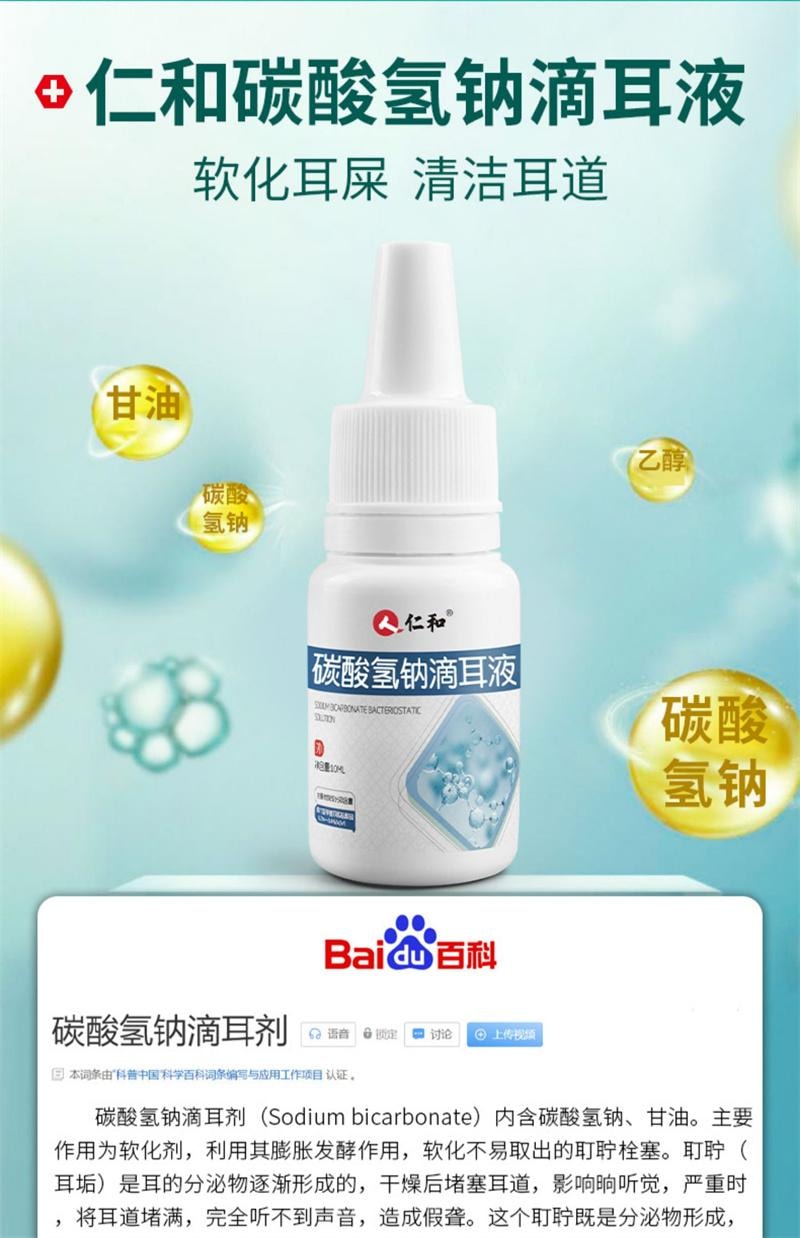 【中国直邮】 仁和 碳酸氢钠滴耳液儿童宝宝耳屎软化液耳道清洗耳结石耵聍成人洗耳液  10ml