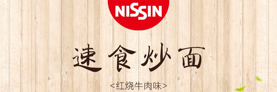 日本NISSIN日清 速食炒面 红烧牛肉味 113g 微波炉适用