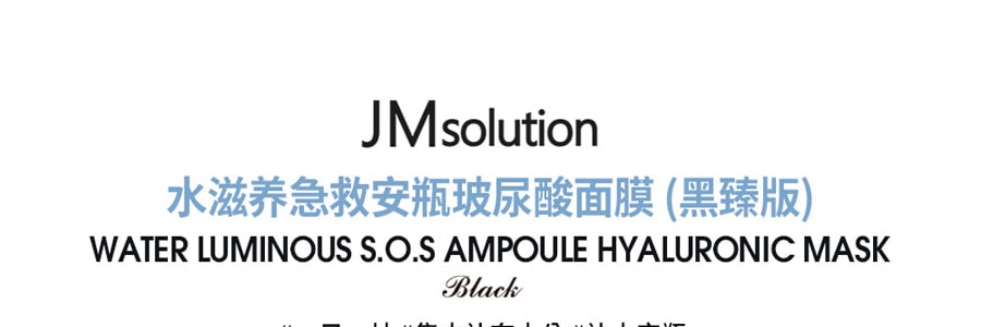 韓國JM SOLUTION肌司研 水滋養急救安瓶玻尿酸面膜 黑臻版 單片入