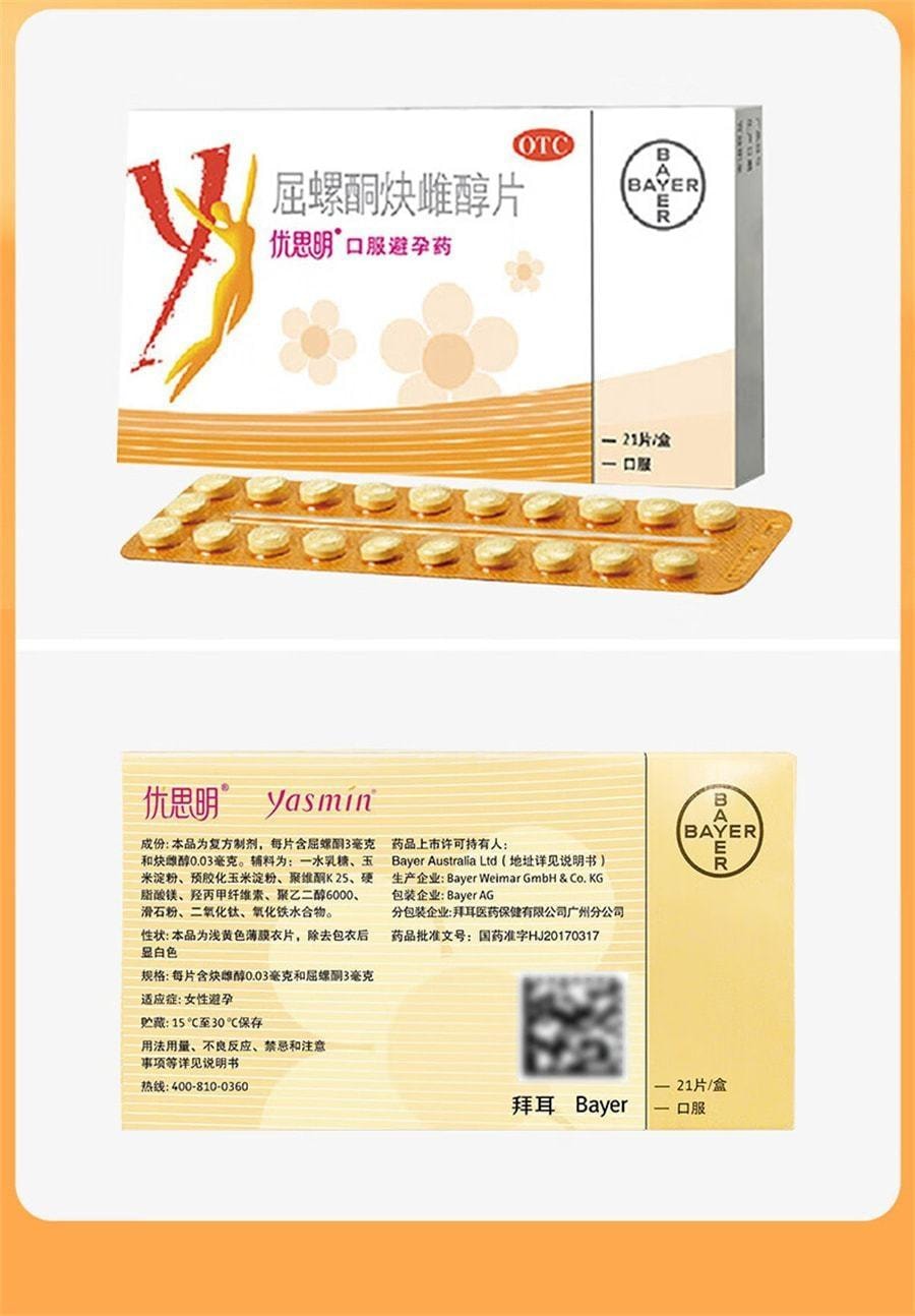 【中國直郵】 優思明 避孕藥 屈螺酮炔雌醇片 短效優思悅女長期長效避育房事前 21片/盒