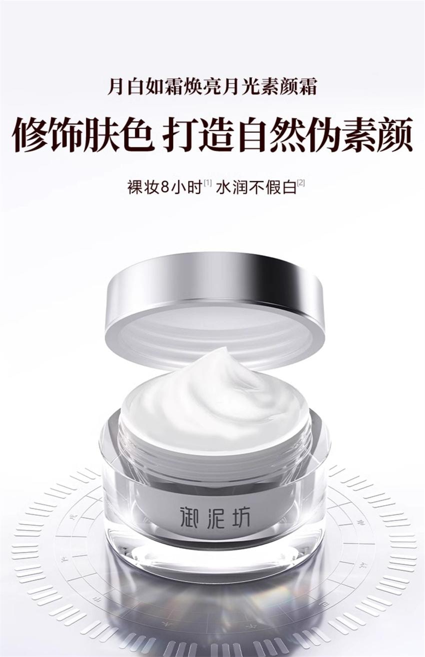 【中国直邮】 御泥坊 月白如霜焕亮月光素颜霜 自然水润 提亮补水保湿懒人裸妆正品 50g/瓶