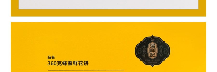 潘祥記 蜂蜜玫瑰花餅 12枚入 360g 雲南老字號【年貨禮盒】