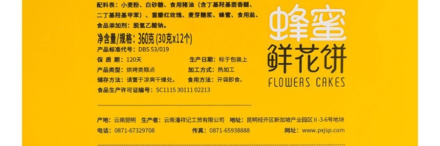 潘祥記 蜂蜜玫瑰花餅 12枚入 360g 雲南老字號【年貨禮盒】