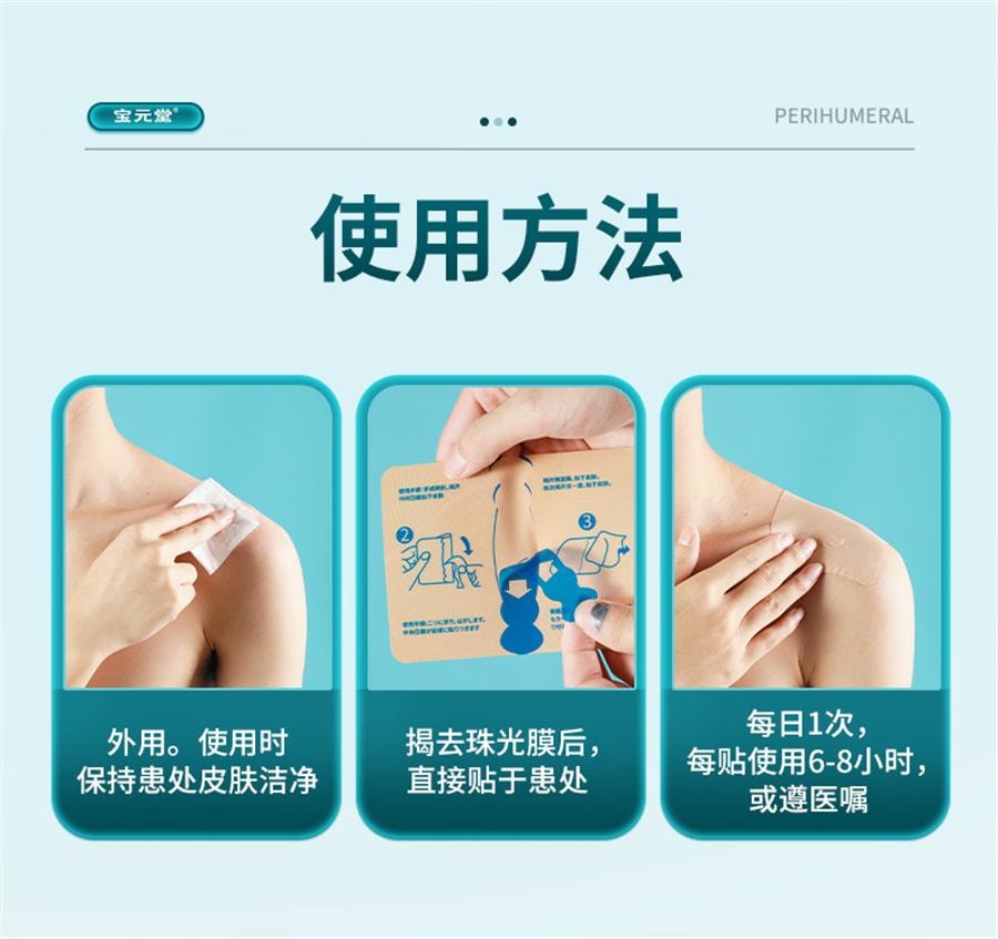 【中國直郵】 寶元堂 遠紅外線磁療貼輔助治療頸椎肩周炎關節炎腰椎間盤疼痛 5貼/盒