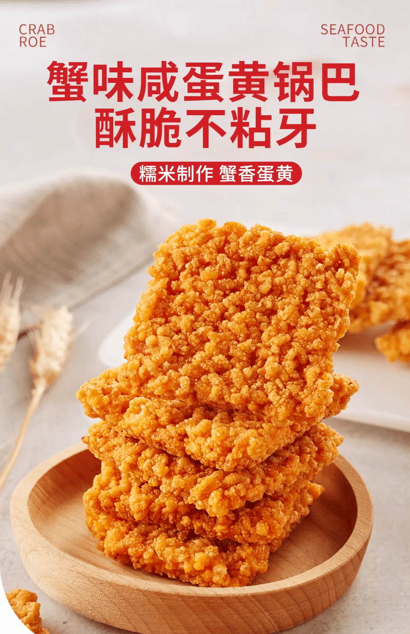 【爆款熱賣】比比贊 蟹黃味鍋巴鹹蛋黃糯米海鮮解饞小零食小吃食品好吃營養即食蟹黃味250g