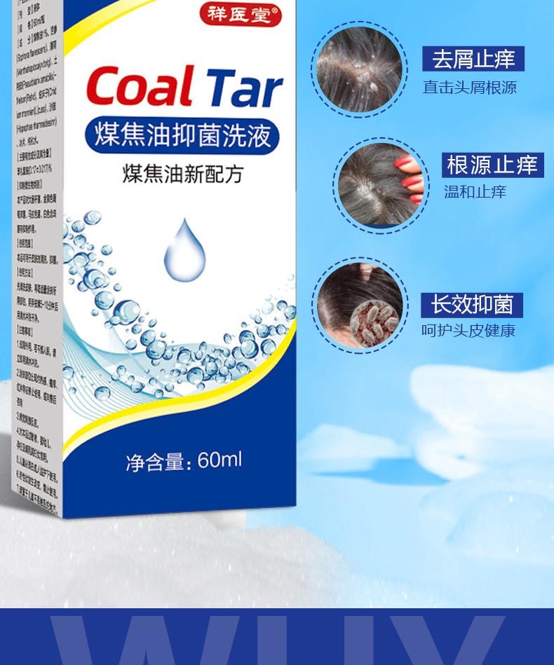  祥医堂 煤焦油抑菌洗液 抗皮脂溢出 改善止痒头皮控油去屑神器洗发水 60ml/盒