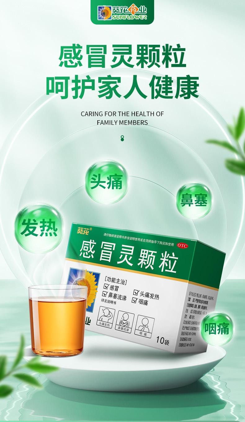 【中國直郵】 葵花藥業 感冒靈顆粒 適用於頭痛發燒咳嗽鼻塞流涕傷風感冒10g*10袋/盒(家中常備)