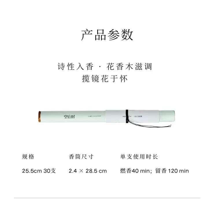 空山时 线香【木滋花香调】岩玫瑰和檀香的结合 25.5cm*30支入 附赠玉石香插*1
