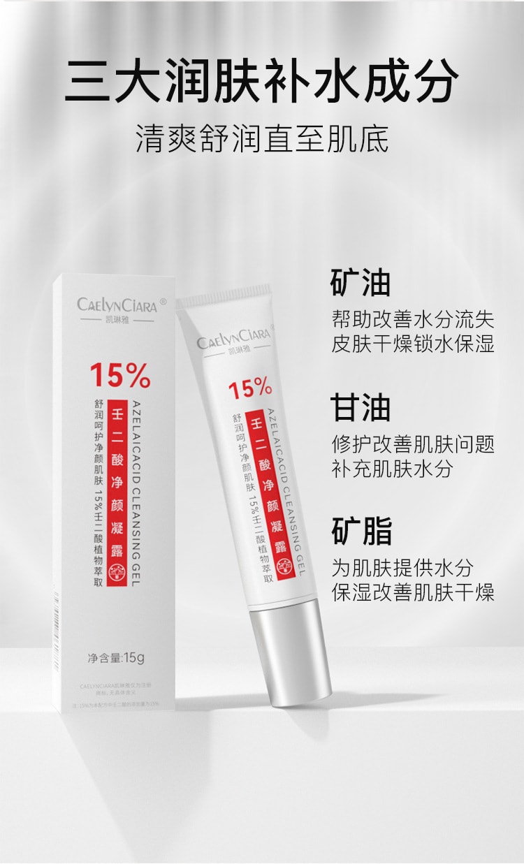 【中國直郵】凱琳雅 15%壬二酸凝露凝膠祛豆痘膏去黑頭溫和壬二酸軟膏 15g/支