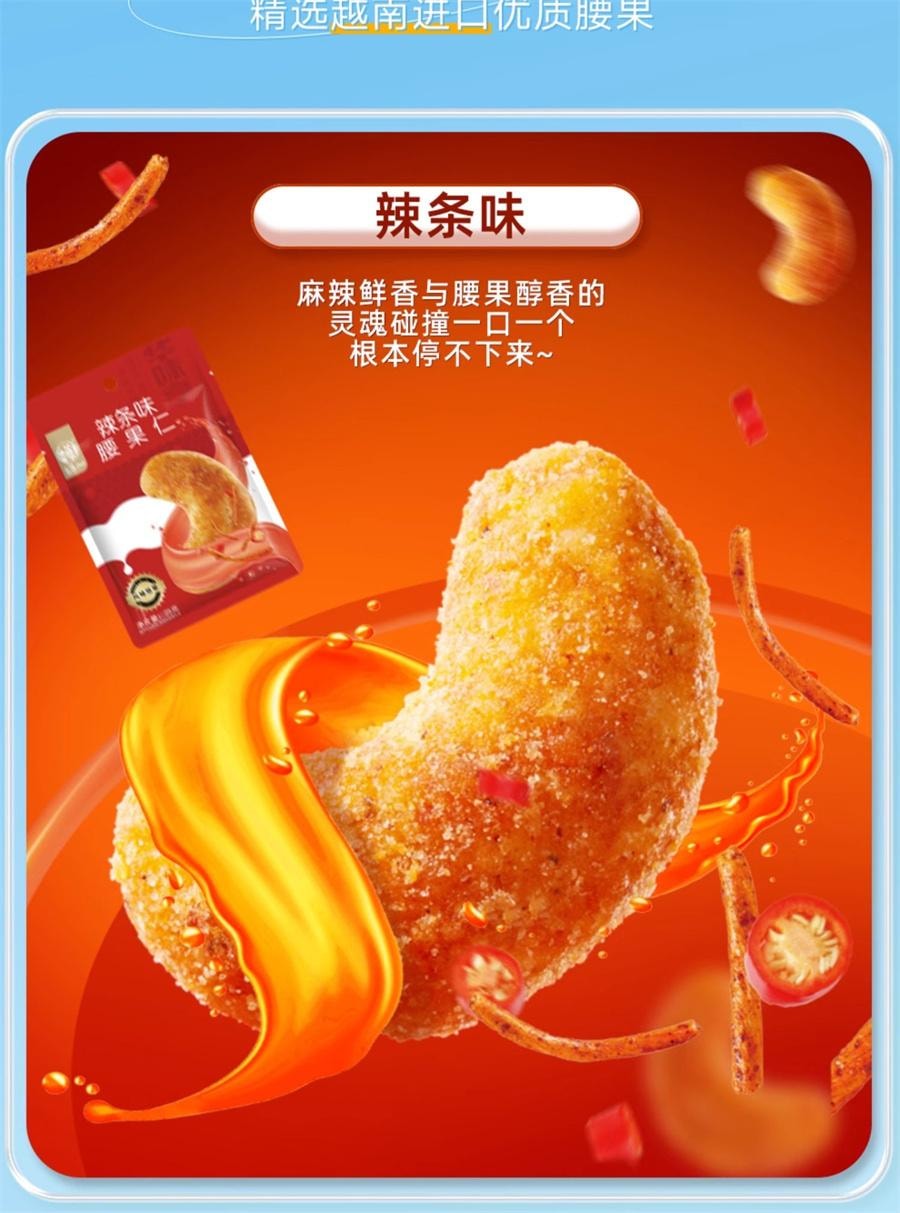 【中国直邮】 华味亨 风味坚果 腰果仁辣条味25g/袋
