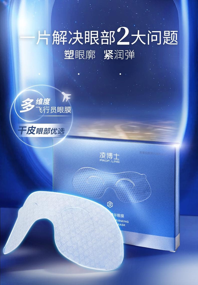 【玻尿酸之父】中国 PROF.LING凌博士保湿紧致抗皱玻尿酸眼膜5片装小红书好物