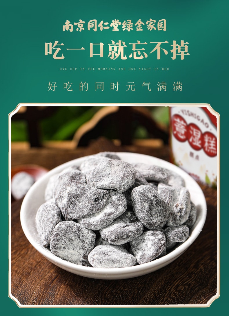 【中国直邮】南京同仁堂  薏湿糕芡实茯苓山药手工传统糕点伏湿膏  250g/罐