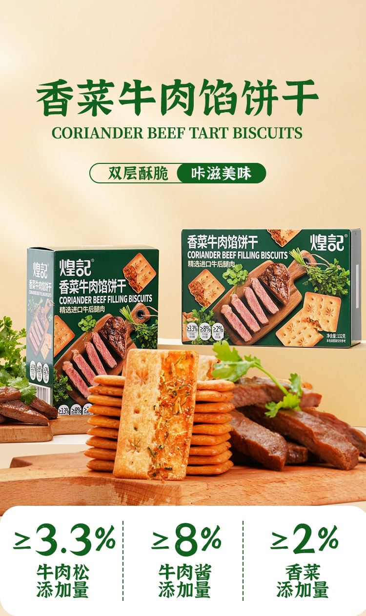 煌记  香菜牛肉馅味饼干 添加真香菜 牛肉味 大V博主强烈推荐【上班休闲零食必备】132g 【味道绝对惊艳】