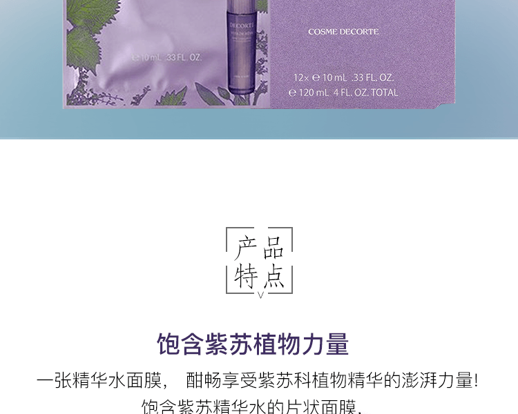 COSME DECORTE 黛珂||紫蘇精華水面膜||10ml×12片(1盒)