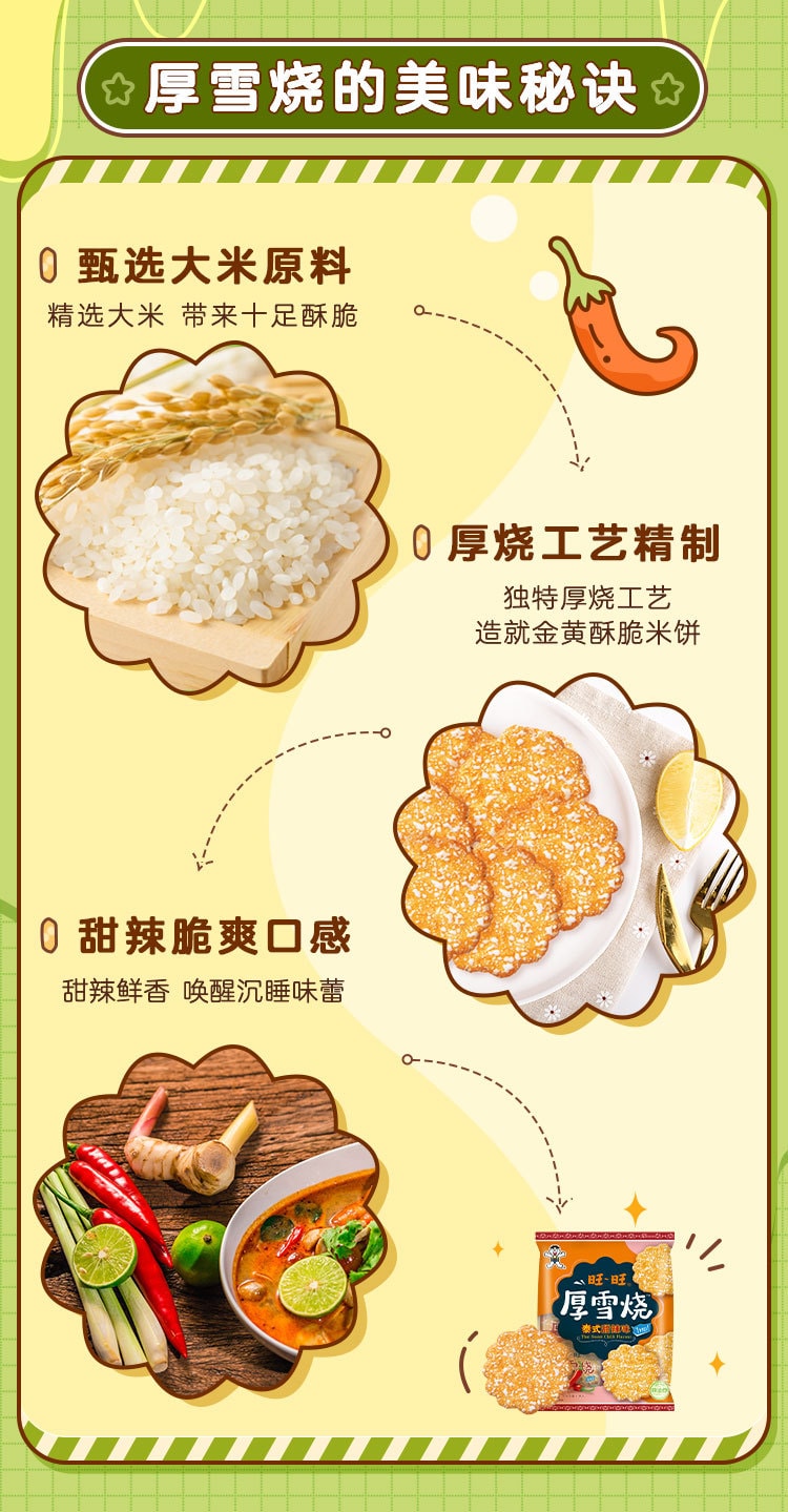 中國 旺旺新品 厚雪燒 雪餅米餅 泰式甜辣味 105克 休閒零食小吃