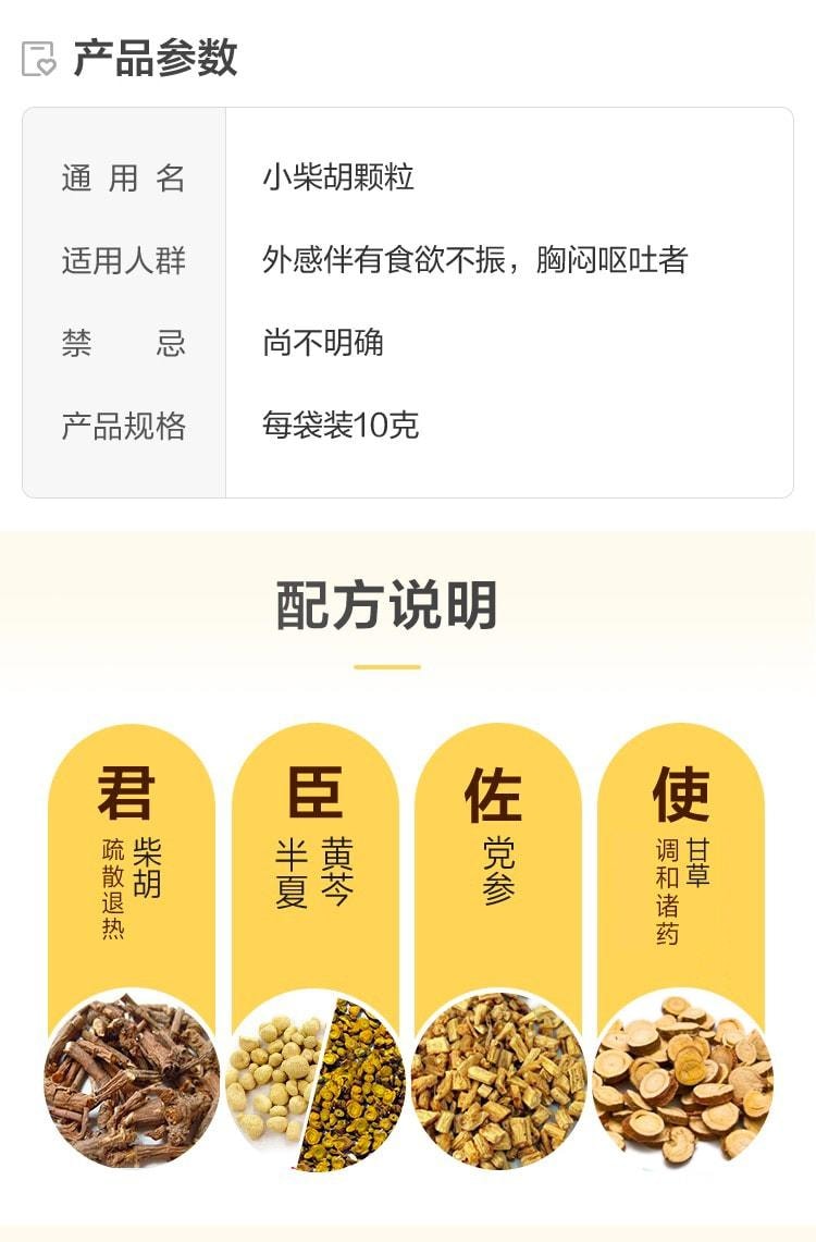 【中國直郵】 雲南白藥 小柴胡顆粒 適用於普通感冒心煩喜嘔食慾10g*10袋 x 1盒