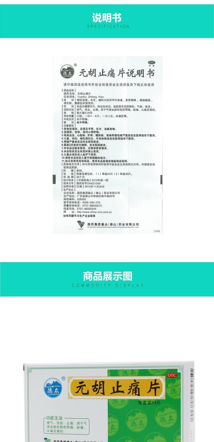 【中国直邮】 德众牌 元胡止痛片 活血止痛 用于痛经发热关节痛风热感冒牙齿疼痛 24片/盒