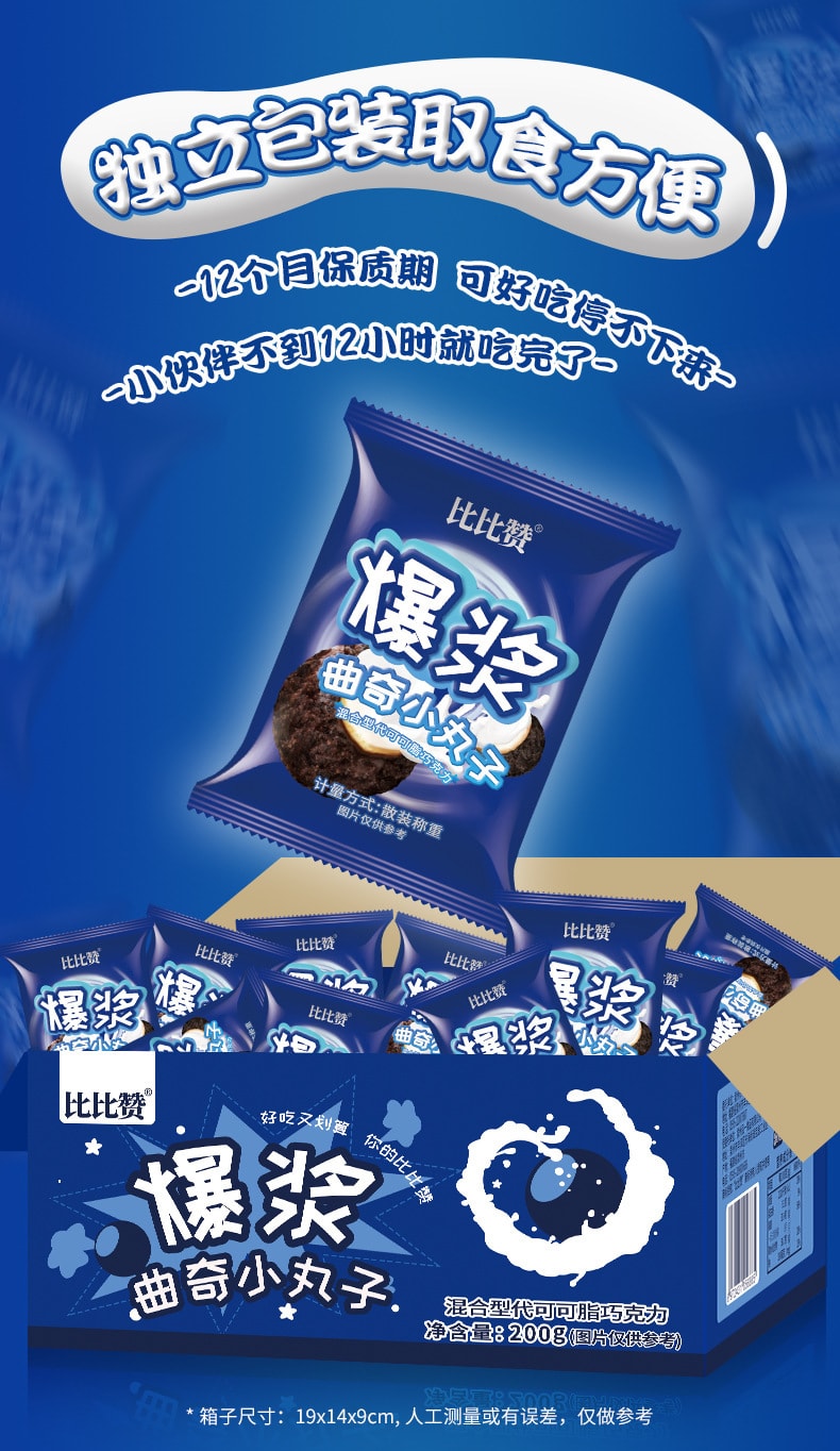 【中國直郵】比比贊 爆漿曲奇小丸子夾心餅乾零食小吃休閒 200g/盒