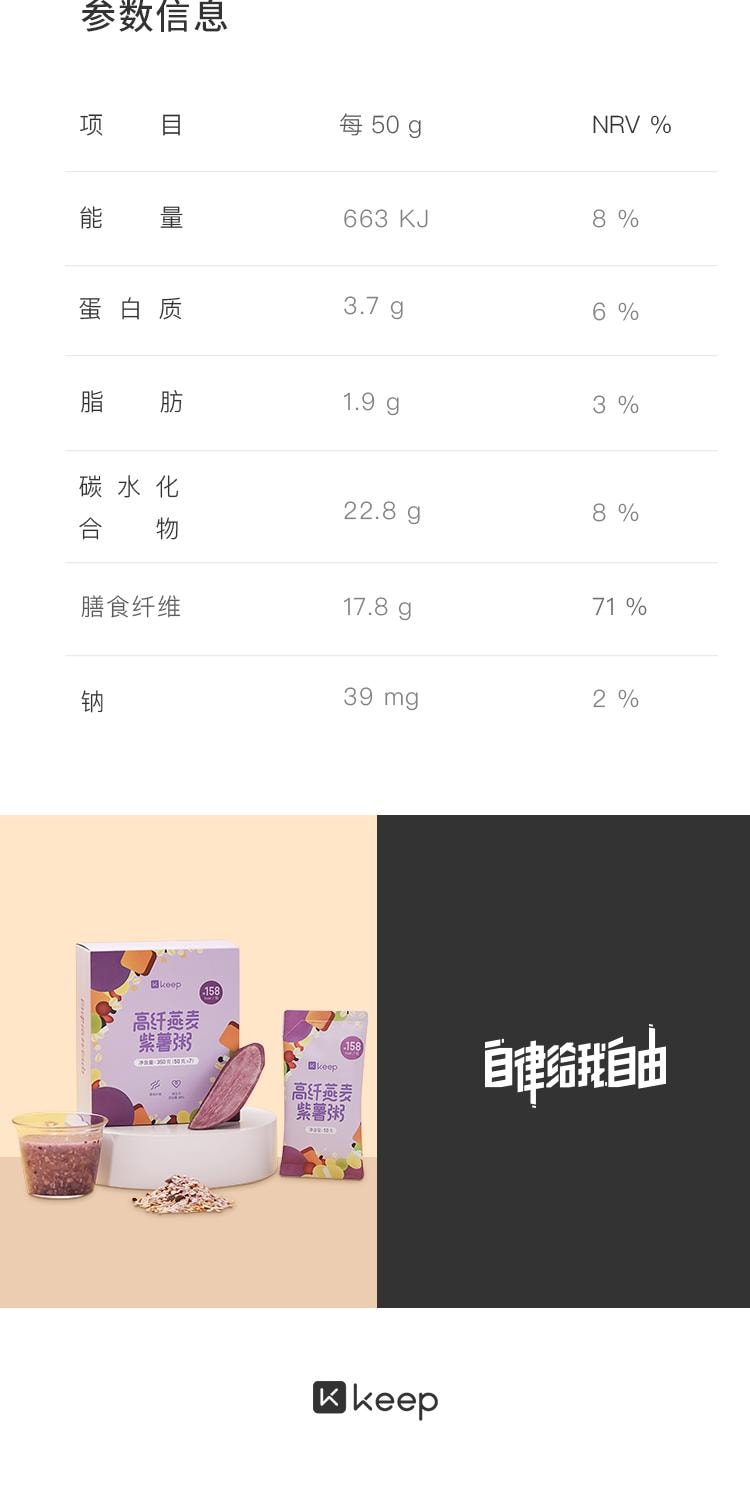 【中國直郵】 Keep 高纖燕麥紫薯粥 速食即食早餐沖飲穀物粗糧飽腹健身餐營養粥 350g/盒