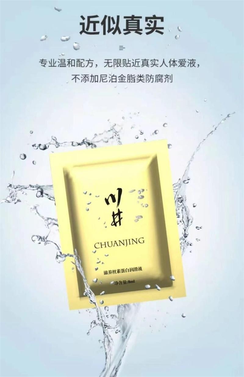 【中國直郵】 川井 滋養絲素蛋白潤滑液8ml/袋 便攜式人體潤滑劑成人情趣用品