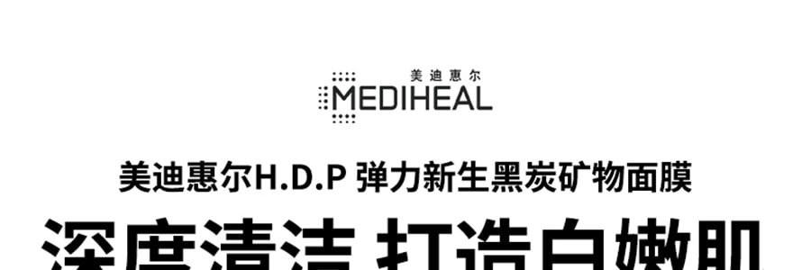 韓國MEDIHEAL美迪惠爾(可萊絲) H.D.P 新生彈性木炭礦物面膜 毛孔緊緻黑面膜 10片入