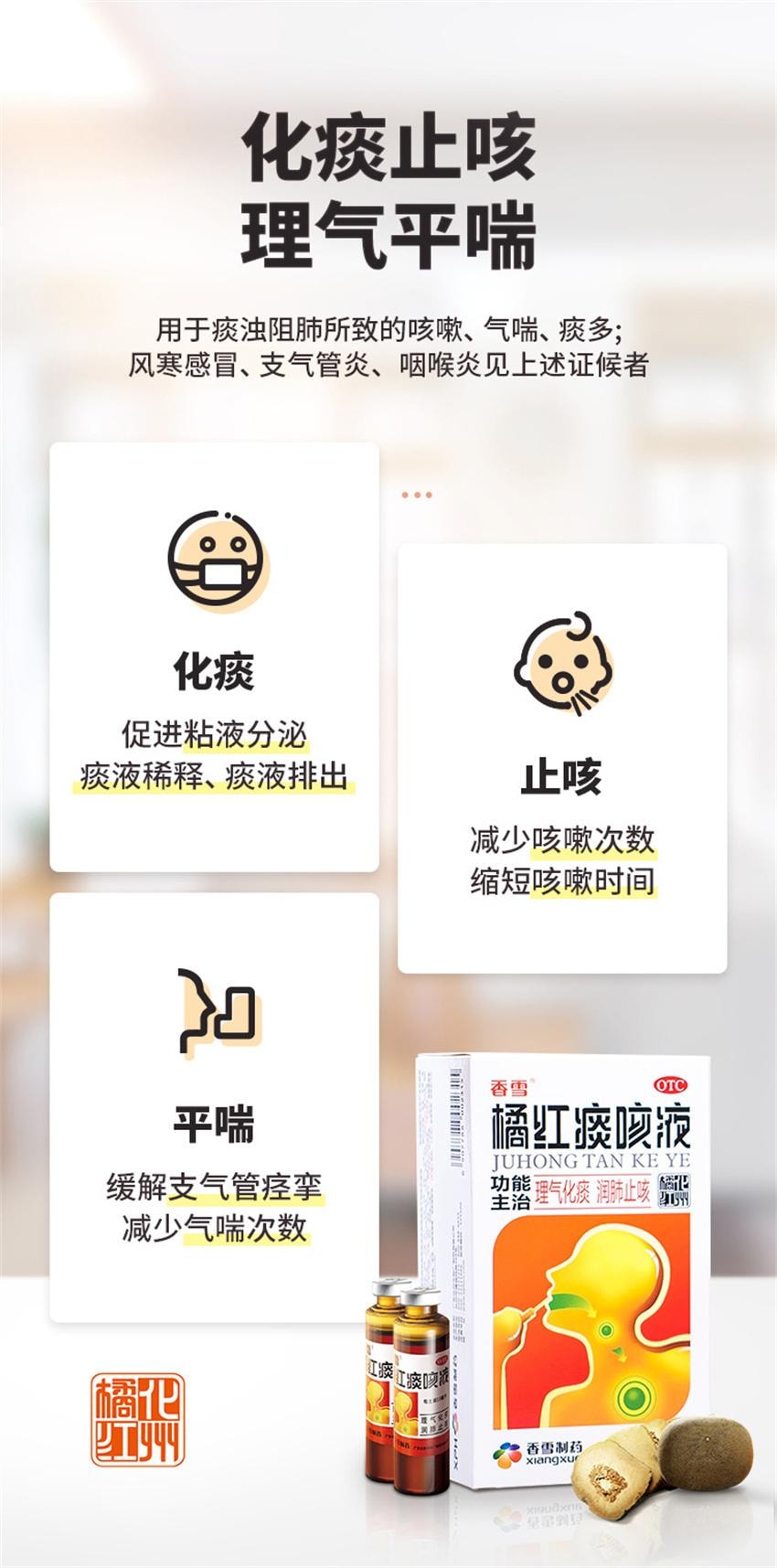 【中国直邮】 香雪制药 橘红痰咳液 止咳化痰咳嗽药口服液 用于支气管炎咽喉炎咳痰感冒 18支 x 1盒