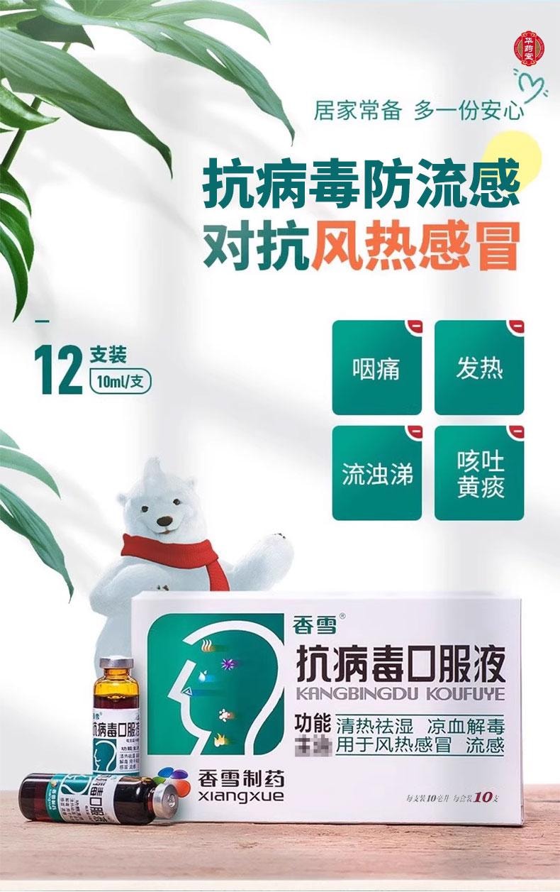 香雪制药 【特惠价】 抗病毒口服液 10ml*10counts 清热祛湿 凉血解毒 用于风热感冒