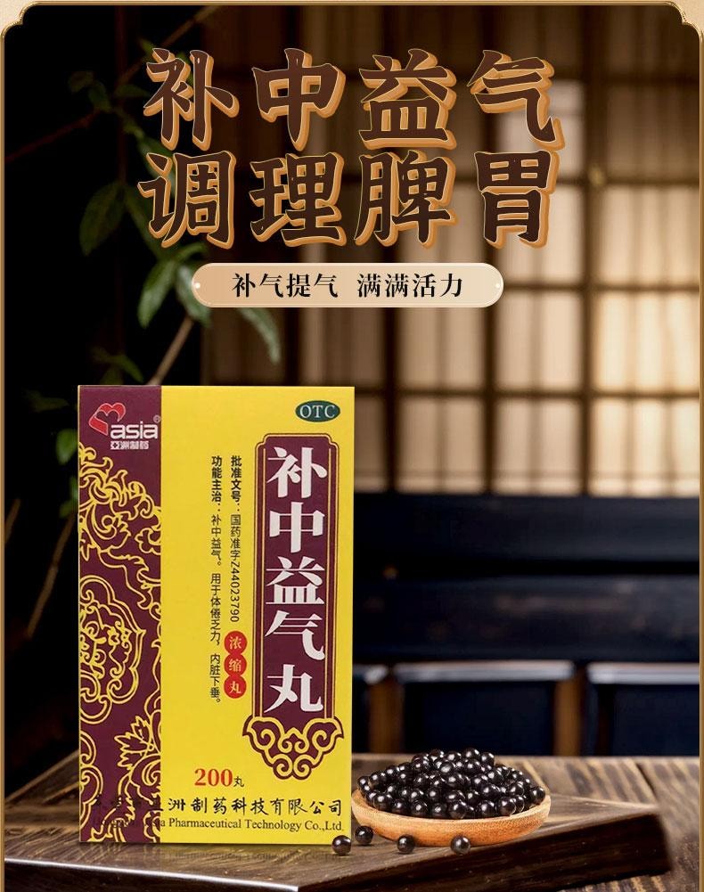 【中國直郵】 亞洲製藥 補中益氣丸200丸濃縮丸正品內臟下垂體倦乏力調理中成藥