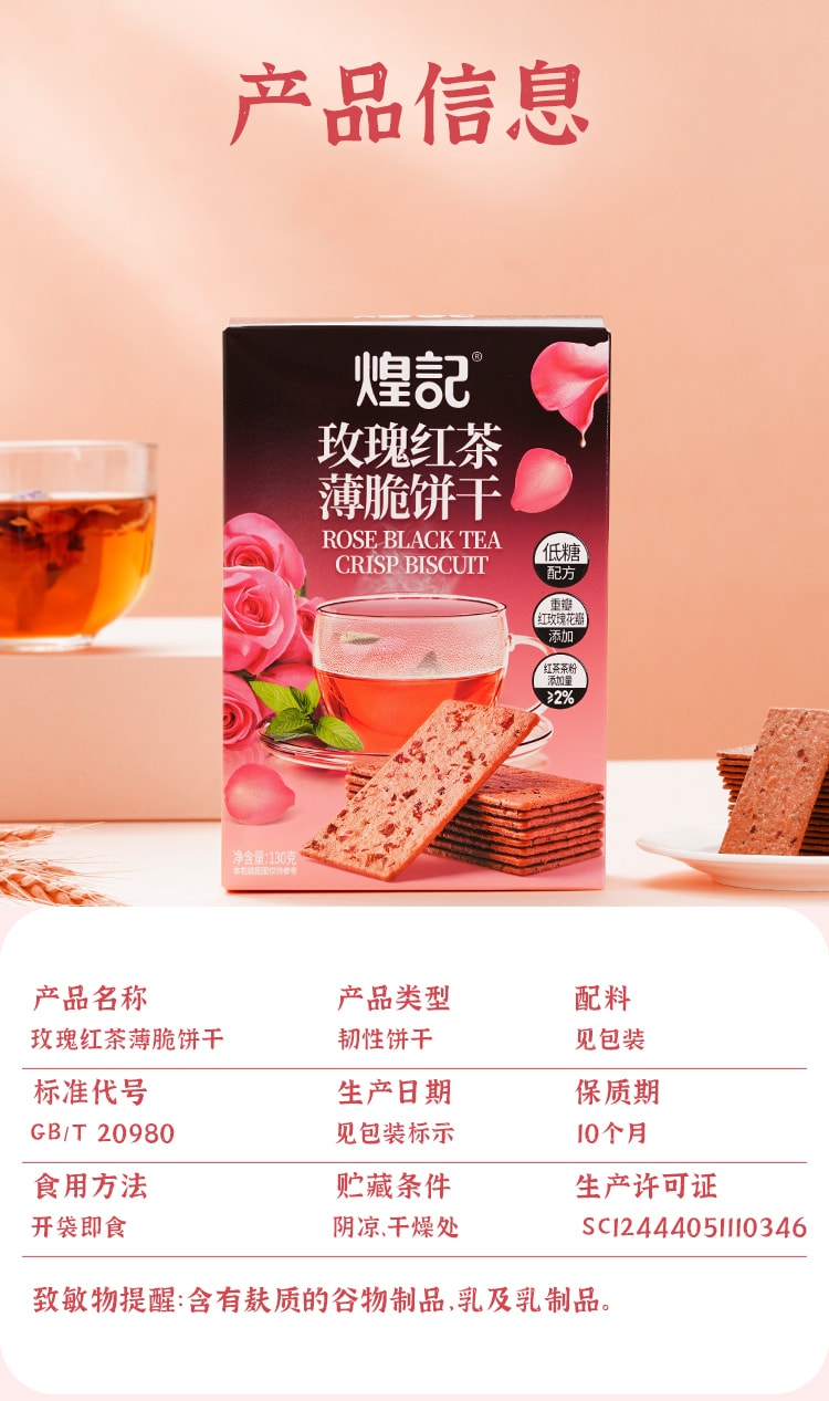 煌记 玫瑰红茶薄脆饼干 【美味与外观并存】上班必备156g | 亚米