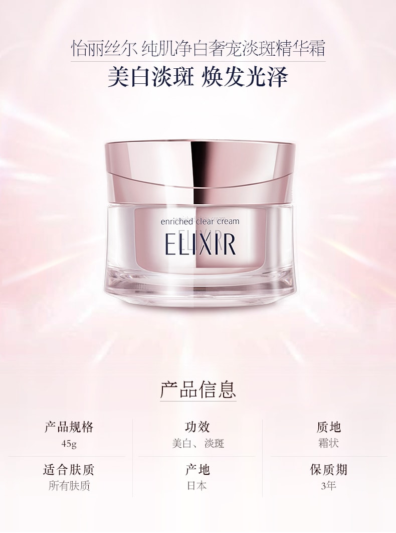 【日本直郵】資生堂 怡麗絲爾 ELIXIR 純肌淨白 奢寵淡斑精華霜 淡斑精華霜 美白乳霜 45g