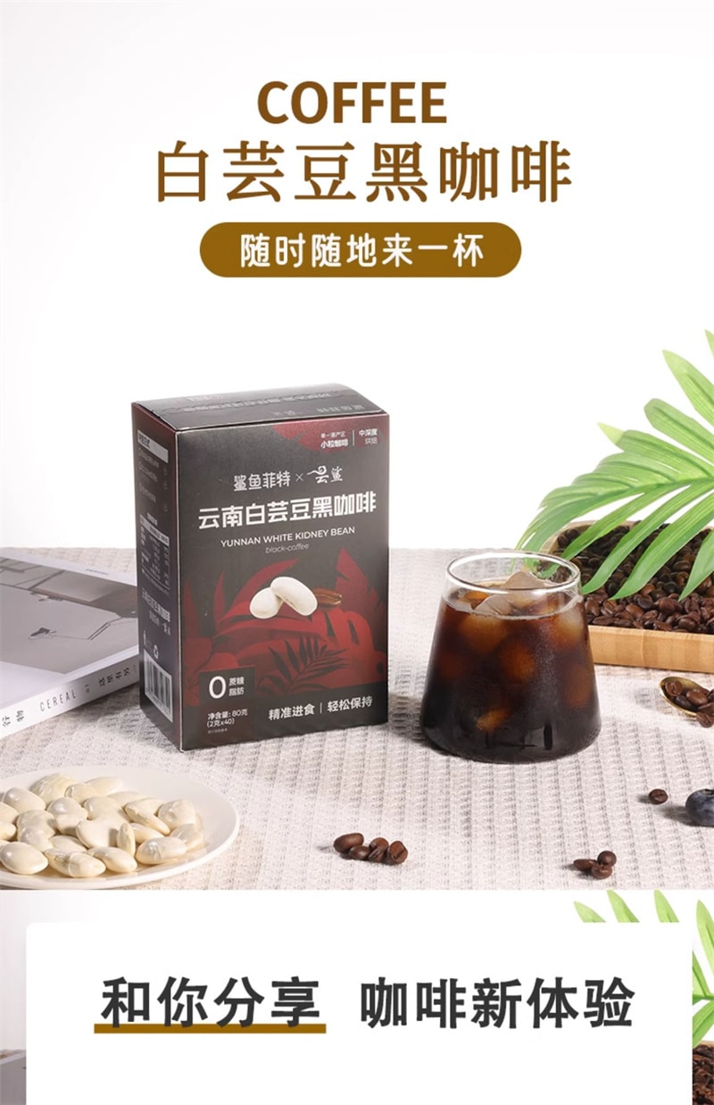 【中國直郵】鯊魚菲特 白芸豆黑咖啡粉20條無糖精0脂美式即溶