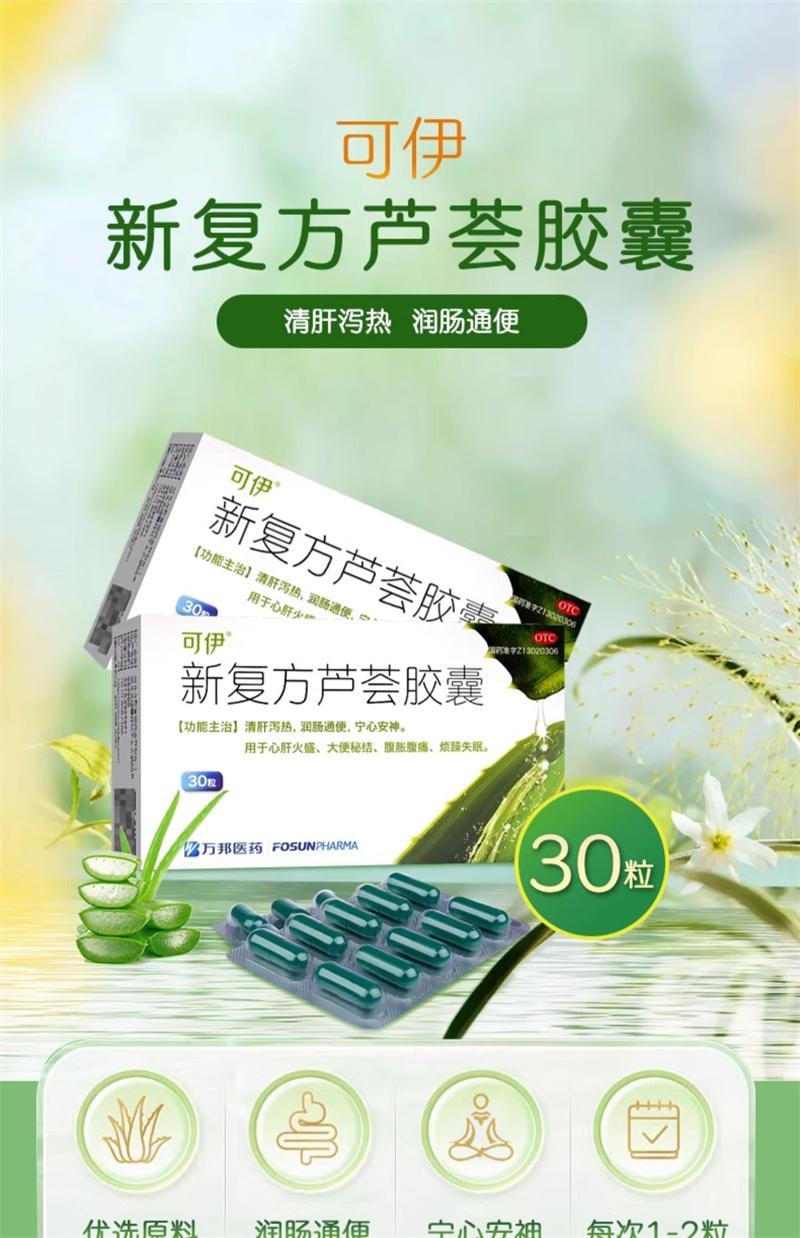 【中国直邮】 台湾 LUCKY可口 可伊 新复方芦荟胶囊 润肠通便 心肝火大便秘 失眠安神 30粒 /盒