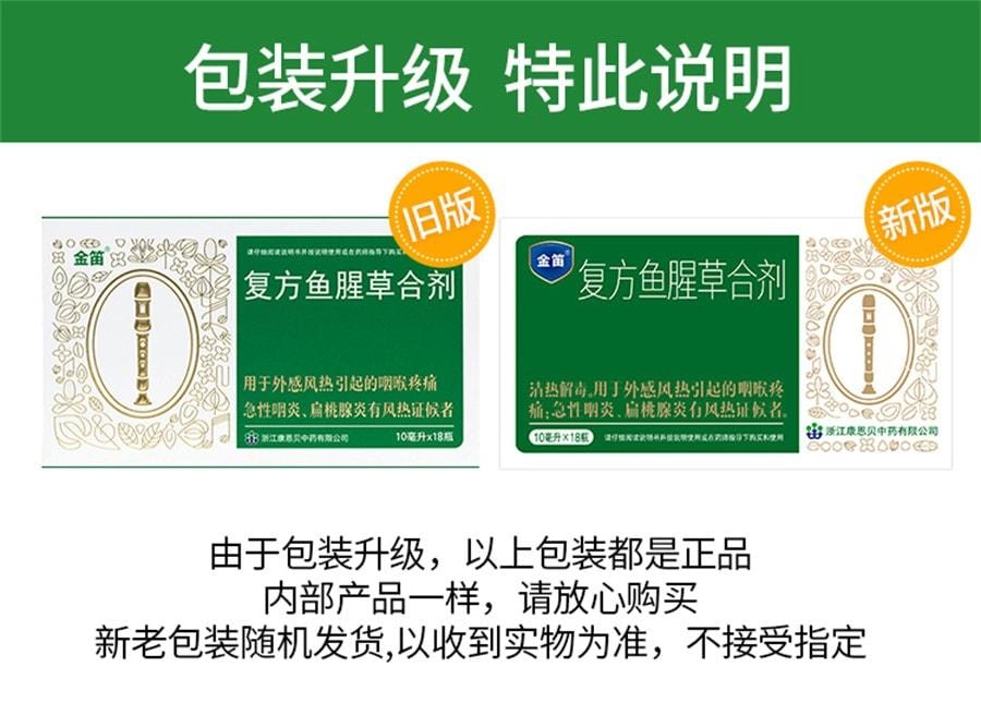 【中国直邮】 金笛 复方鱼腥草合剂 用于感冒风热喉咙痛清热解毒扁桃体炎 10ml*18瓶【有效期2025年12月】