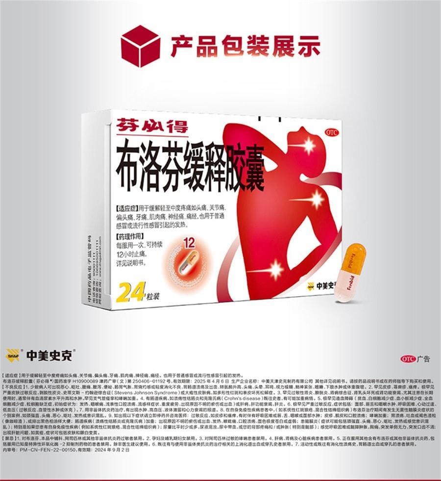 【中國直郵】 芬必得 布洛芬緩釋膠囊解熱鎮痛感冒流感偏頭痛牙關節痛 0.3g*24粒