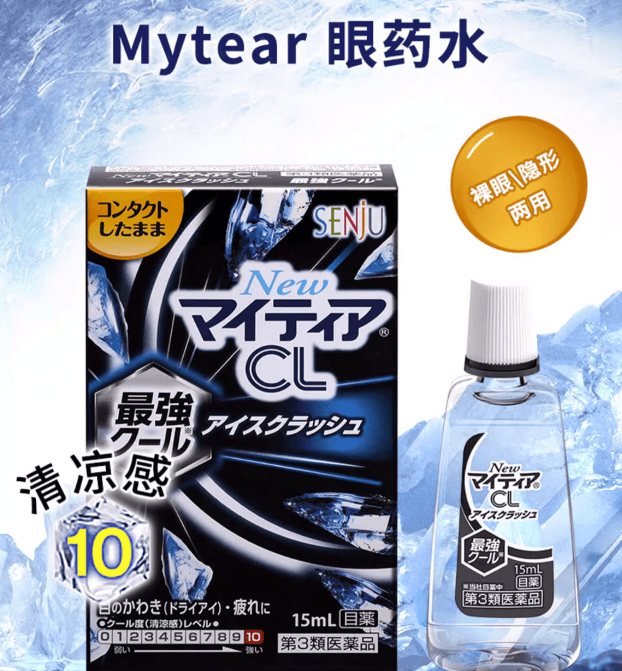 【日本直郵】Alinamin製藥Mytear CL 隱形裸眼眼液清涼眼藥水緩解眼疲勞15ml清涼度10