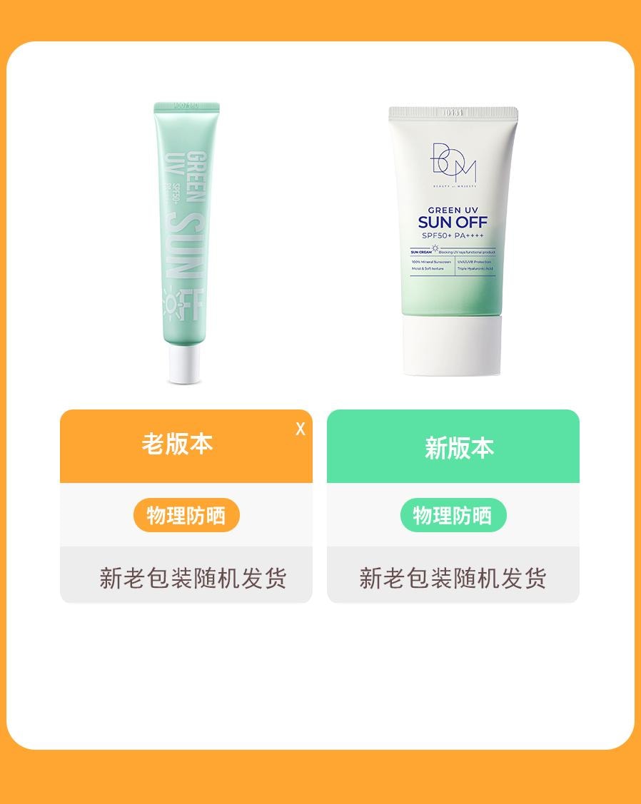 韩国 BOM GREEN UV 防晒霜 (SPF50+PA++++) 提亮肤色 防水无白浊感(新旧包装随机发货)   不假白 50ml